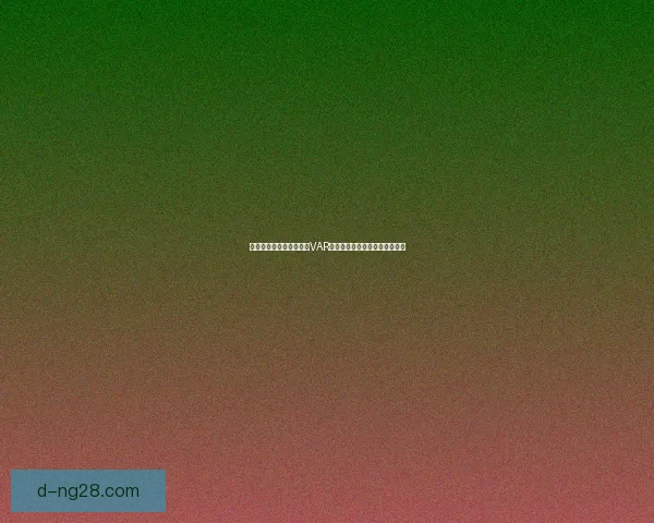世界杯资格赛五大焦点之VAR介入引发判罚尺度与公平性热议